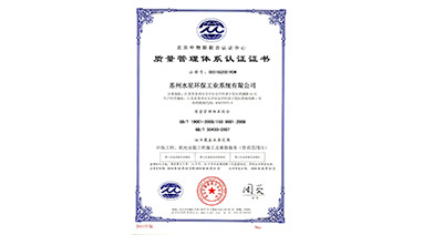 热烈祝贺九游平台环保喜获“ISO9001质量管理体系认证”证书