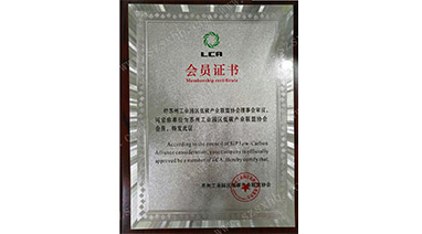 热烈祝贺九游平台环保成为苏州工业园区低碳产业联盟协会会员