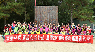 新起点，新梦想，展望2018，九游平台环保穹窿山拓展活动