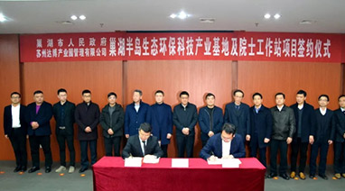 巢湖半岛生态环保科技产业基地及院士工作站成功签约