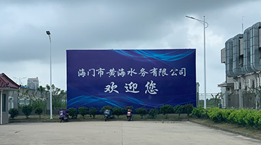 海门港污水处理厂一期工程改造项目顺利通过竣工验收