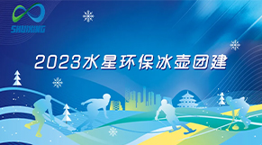 破“冰”起航、携手共进|九游平台环保2023年团建