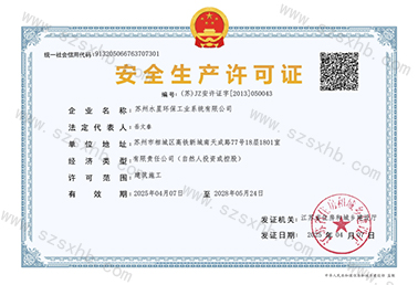 安全生产许可证