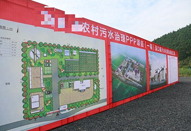 安徽省某农村污水治理 PPP 项目（一期...